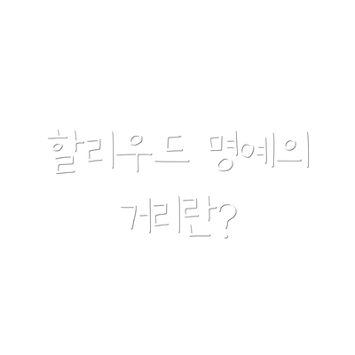 할리우드 명예의 거리란?