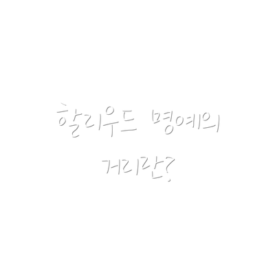할리우드 명예의 거리란?