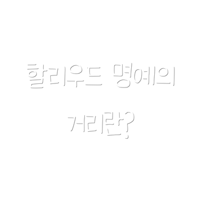 할리우드 명예의 거리란?
