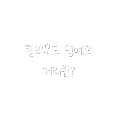 할리우드 명예의 거리란?
