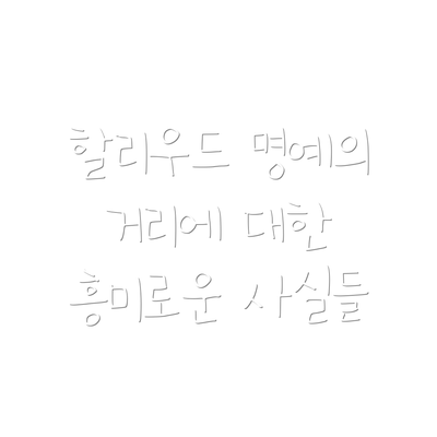 할리우드 명예의 거리에 대한 흥미로운 사실들