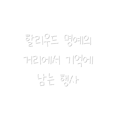 할리우드 명예의 거리에서 기억에 남는 행사