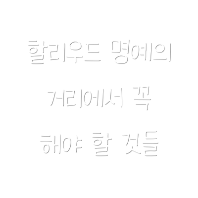할리우드 명예의 거리에서 꼭 해야 할 것들