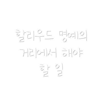 할리우드 명예의 거리에서 해야 할 일