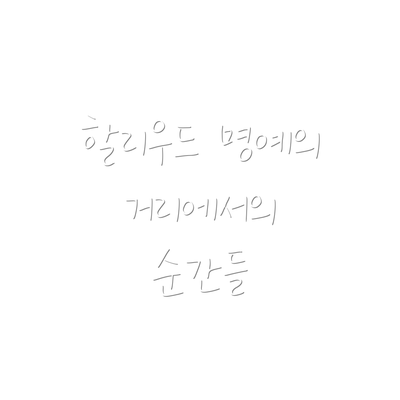 할리우드 명예의 거리에서의 순간들