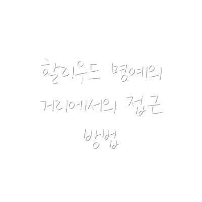 할리우드 명예의 거리에서의 팬 경험
