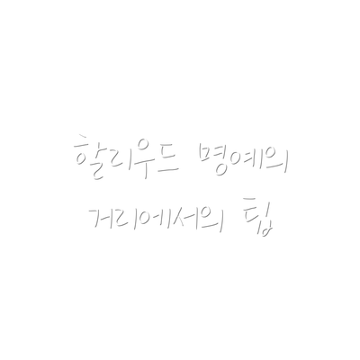 할리우드 명예의 거리에서의 팁