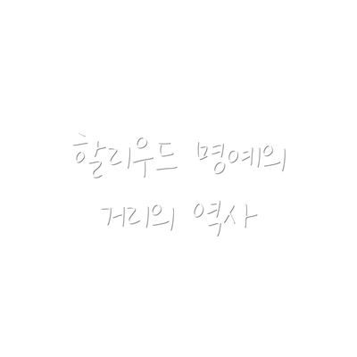 할리우드 명예의 거리의 역사