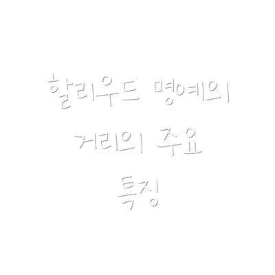 할리우드 명예의 거리의 주요 특징