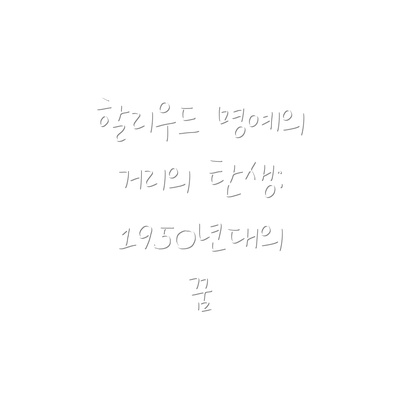 할리우드 명예의 거리의 탄생: 1950년대의 꿈