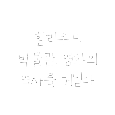 할리우드 박물관: 영화의 역사를 거닐다
