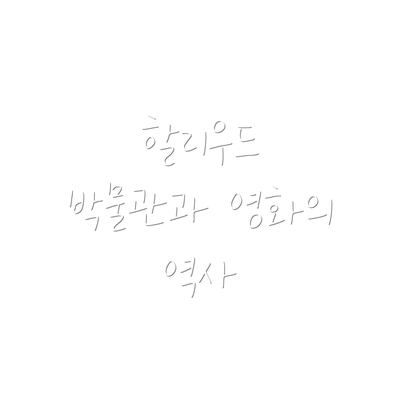 할리우드 박물관과 영화의 역사