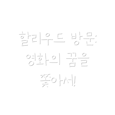 할리우드 방문: 영화의 꿈을 쫓아서!