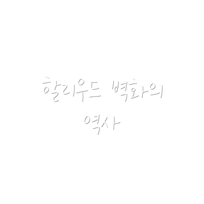 할리우드 벽화의 역사