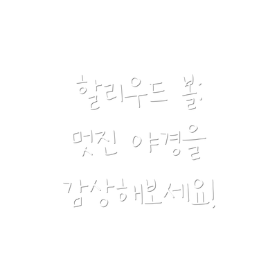 할리우드 볼: 멋진 야경을 감상해보세요!