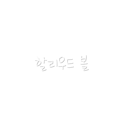 할리우드 볼