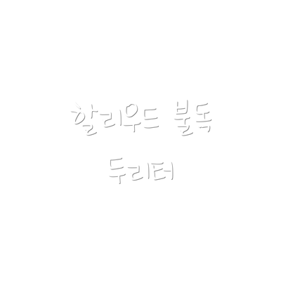 할리우드 불독 두리터
