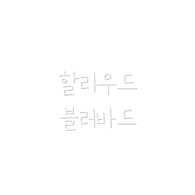 할리우드 블러바드