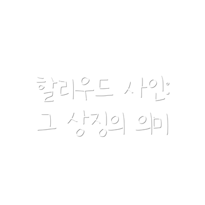 할리우드 사인: 그 상징의 의미