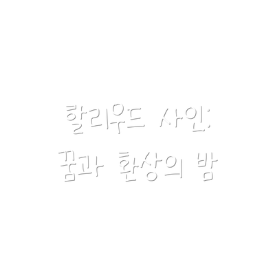 할리우드 사인: 꿈과 환상의 밤
