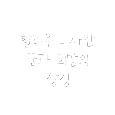 할리우드 사인: 꿈과 희망의 상징