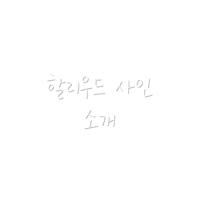 할리우드 사인 소개