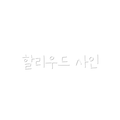 할리우드 사인