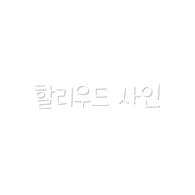 할리우드 사인