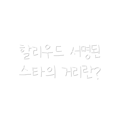 할리우드 서명된 스타의 거리란?