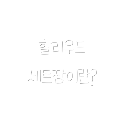 할리우드 세트장이란?