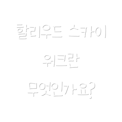 할리우드 스카이 워크란 무엇인가요?