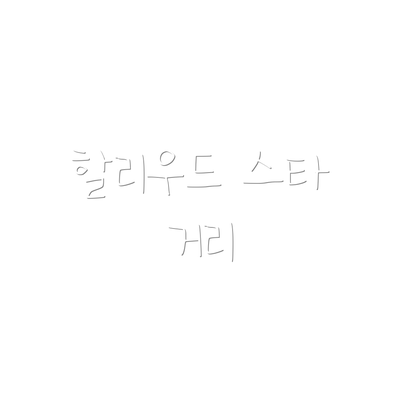 할리우드 스타 거리
