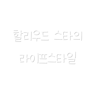 할리우드 스타의 라이프스타일