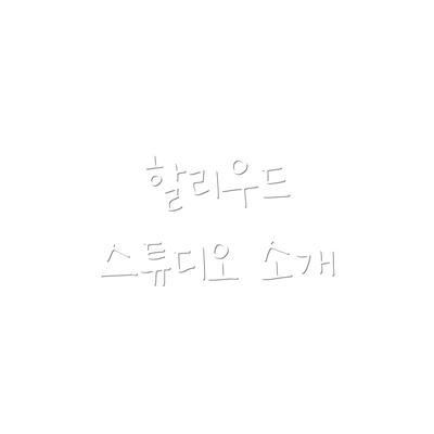 할리우드 스튜디오 소개