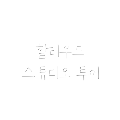 할리우드 스튜디오 투어