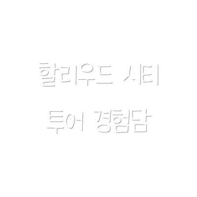 할리우드 시티 투어 경험담