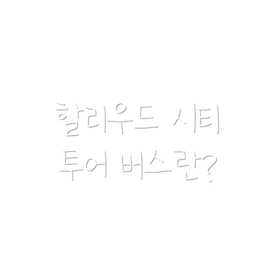 할리우드 시티 투어 버스란?