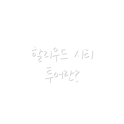 할리우드 시티 투어란?