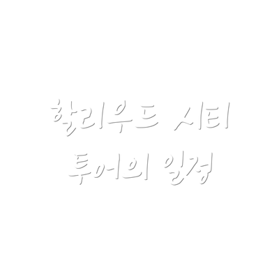 할리우드 시티 투어의 일정