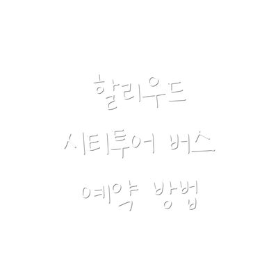 할리우드 시티투어 버스 예약 방법