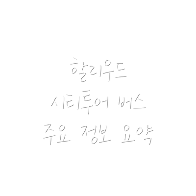 할리우드 시티투어 버스 주요 정보 요약