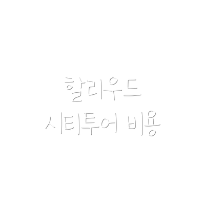 할리우드 시티투어 비용