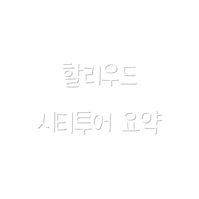 할리우드 시티투어 요약