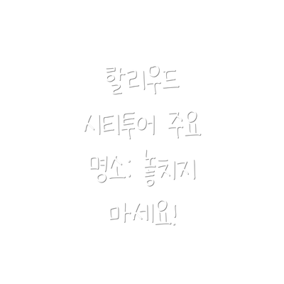 할리우드 시티투어 주요 명소: 놓치지 마세요!