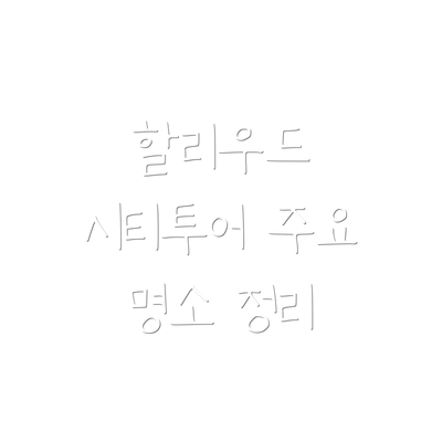 할리우드 시티투어 주요 명소 정리