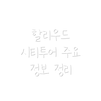 할리우드 시티투어 주요 정보 정리