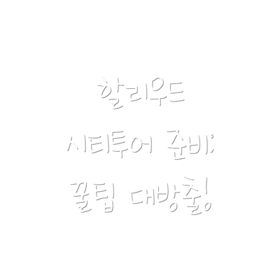 할리우드 시티투어 준비:  꿀팁 대방출!