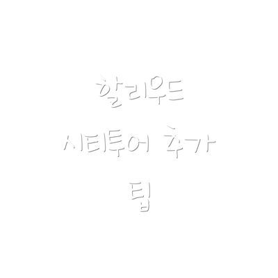 할리우드 시티투어 추가 팁