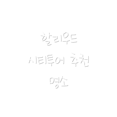 할리우드 시티투어 추천 명소