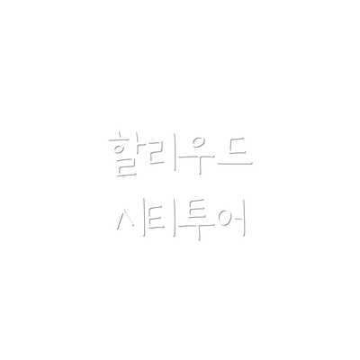 할리우드 시티투어